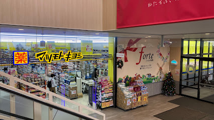【ドラッグストア】マツモトキヨシフォルテ船橋店まで1226ｍ