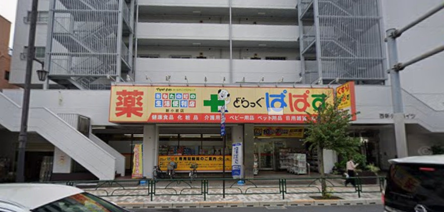 【ドラッグストア】どらっぐぱぱす新小岩店まで208ｍ