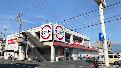 【寿司】スシロー　夏見台店まで1340ｍ