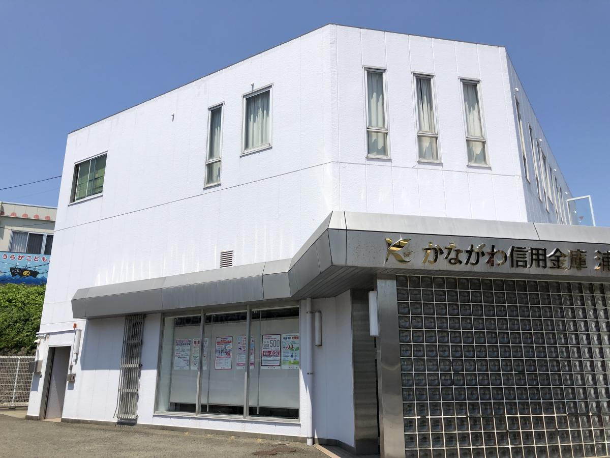 【銀行】かながわ信用金庫浦賀支店まで1706ｍ
