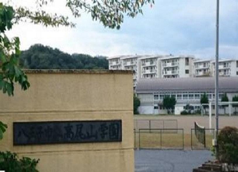 【小学校】高尾山学園（小学部）まで1455ｍ