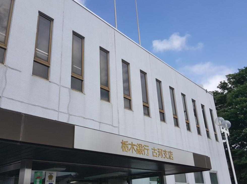 【銀行】栃木銀行　古河支店まで240ｍ