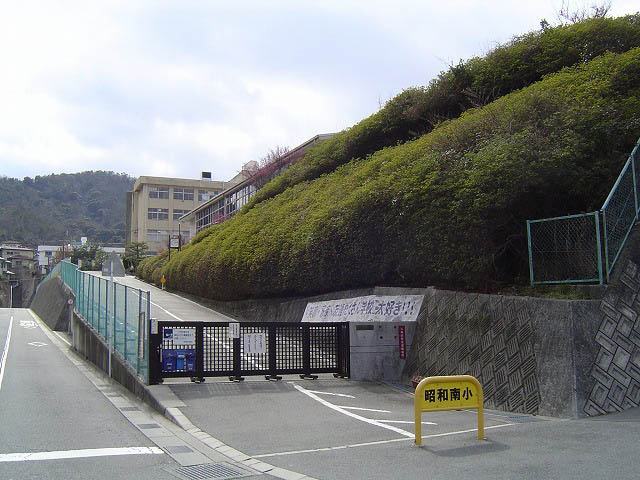 【小学校】昭和南小学校まで713ｍ