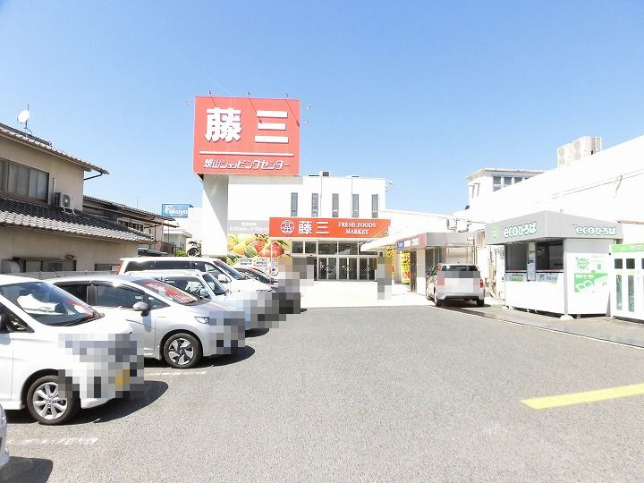 【スーパー】藤三　焼山ショッピングセンターまで1764ｍ