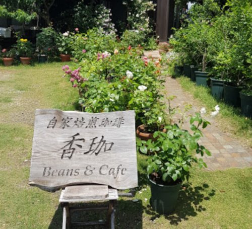 【喫茶店・カフェ】自家焙煎　香珈　Beans&amp;Cafeまで897ｍ