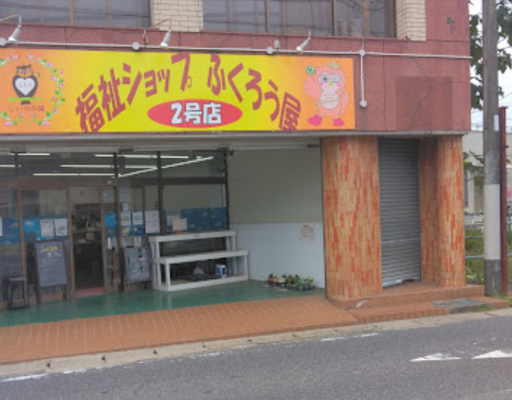 【喫茶店・カフェ】ふくろう屋2号店まで1057ｍ