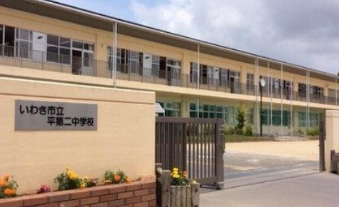 【中学校】いわき市立平第二中学校まで1524ｍ