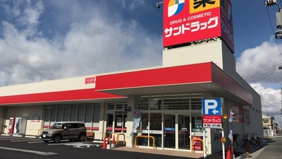 【ドラッグストア】サンドラッグ　梅島店まで333ｍ
