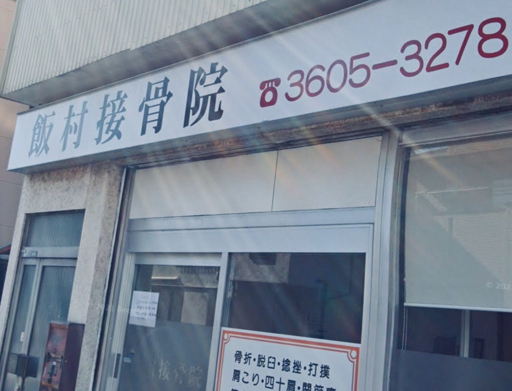 【整骨院】飯村接骨院まで1957ｍ