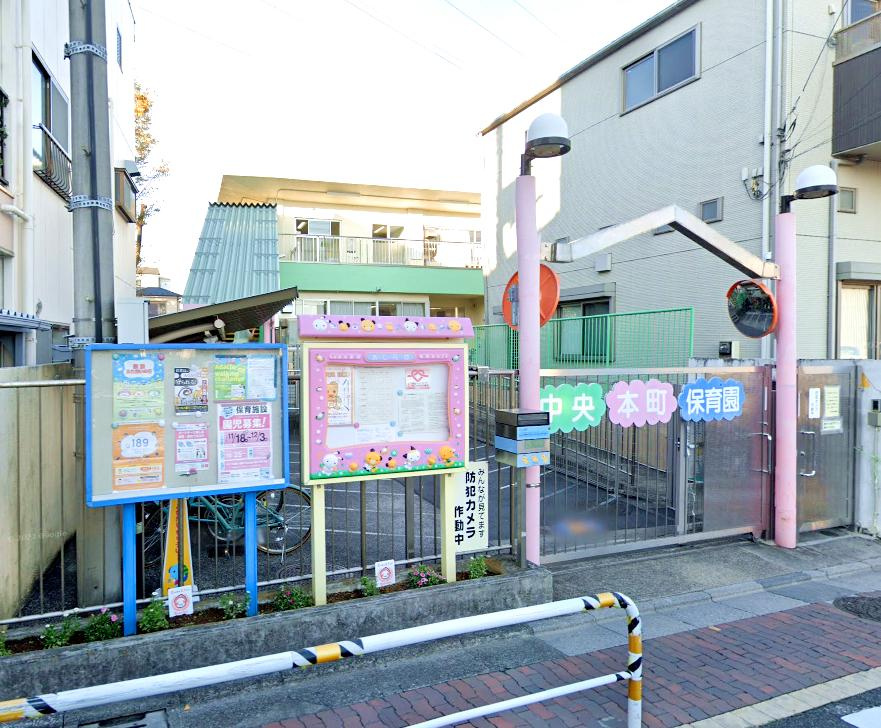 【保育園】足立区立　中央本町保育園まで630ｍ