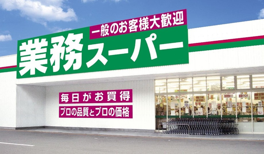 【スーパー】業務スーパー　中央本町店まで115ｍ