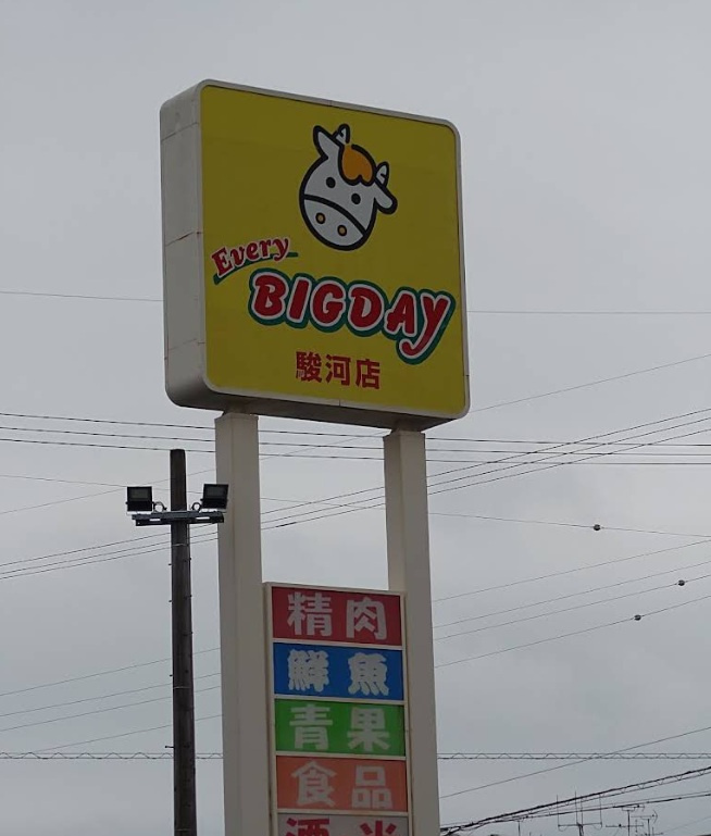 【スーパー】エブリィビッグデー駿河店まで808ｍ