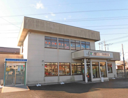 【銀行】ほくさい農業協同組合　行田西支店まで823ｍ