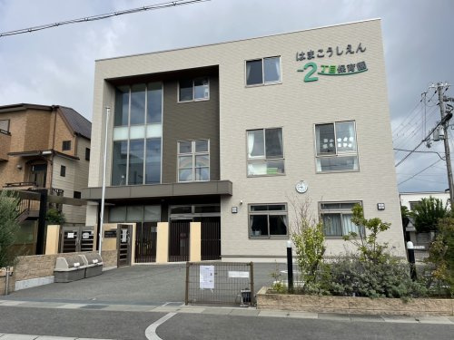 【保育園】浜甲子園2丁目保育園まで904ｍ