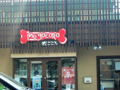 【ペットショップ】犬ごころ東川口店まで901ｍ
