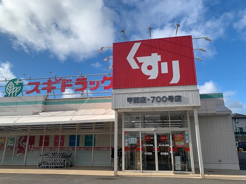 【ドラッグストア】スギドラッグ　甲西店まで2287ｍ