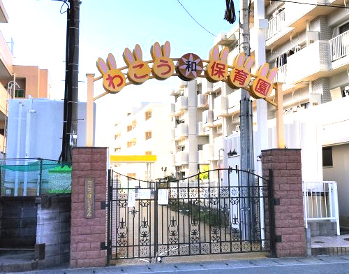 【保育園】和光保育園まで557ｍ