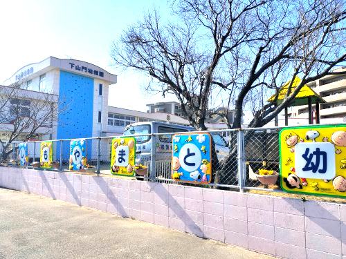 【幼稚園】下山門幼稚園まで743ｍ