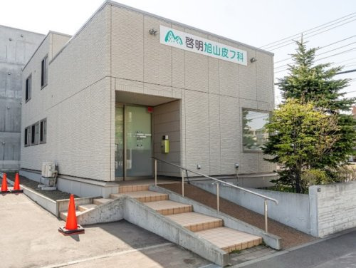 【皮膚科】啓明旭山皮フ科まで650ｍ