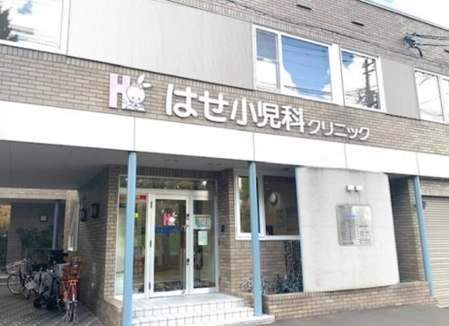 【小児科】はせ小児科クリニック(医療法人社団)まで550ｍ