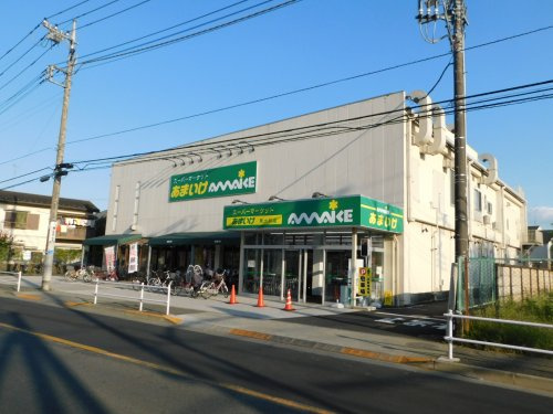 【スーパー】スーパーあまいけ　東大和店まで540ｍ