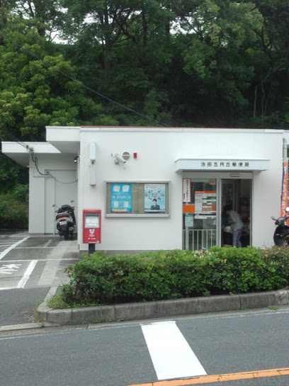 【郵便局】池田五月丘郵便局まで640ｍ