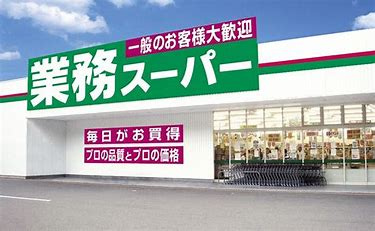 【スーパー】業務スーパー　鉢塚店まで978ｍ