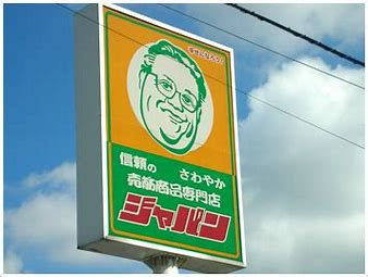 【ディスカウントショップ】ジャパン　池田鉢塚店まで1174ｍ