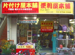 【ディスカウントショップ】かたづけ屋本舗まで1844ｍ
