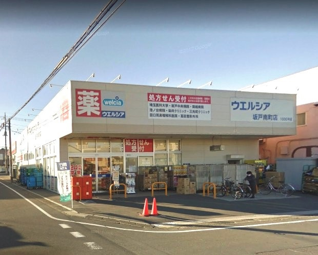 【ドラッグストア】ウエルシア坂戸南町店まで600ｍ