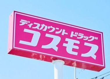 【ドラッグストア】ディスカウントドラッグ　コスモス　赤穂店まで900ｍ