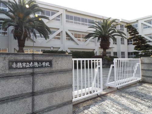 【小学校】赤穂市立赤穂小学校まで1400ｍ