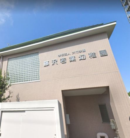 【幼稚園】藤沢若葉幼稚園まで2152ｍ