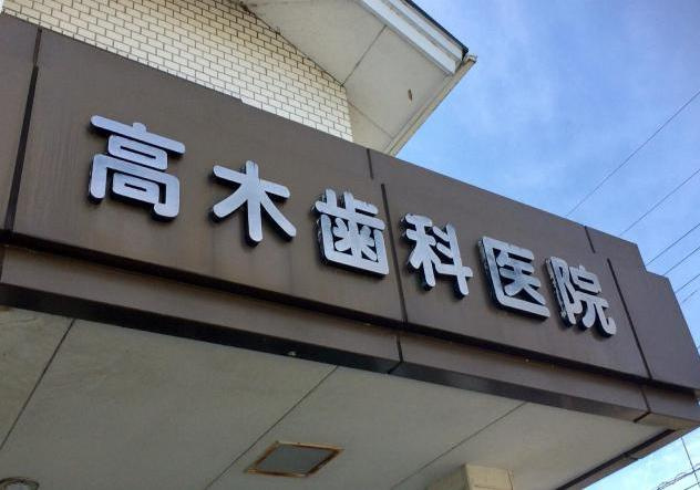 【歯科】高木歯科医院まで82ｍ