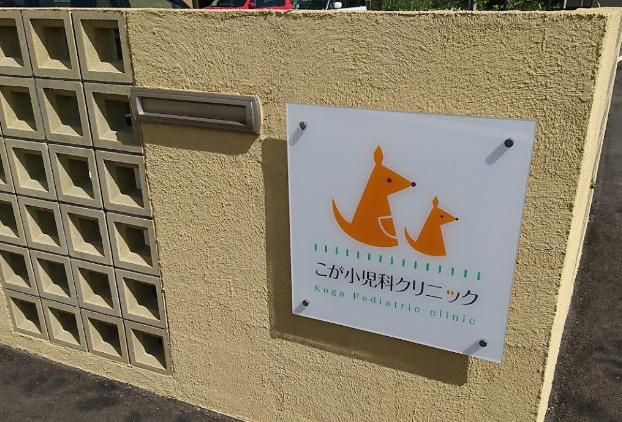 【小児科】こが小児科クリニックまで1969ｍ
