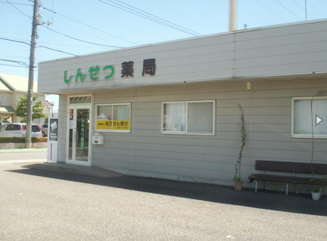 【ドラッグストア】しんせつ薬局まで265ｍ