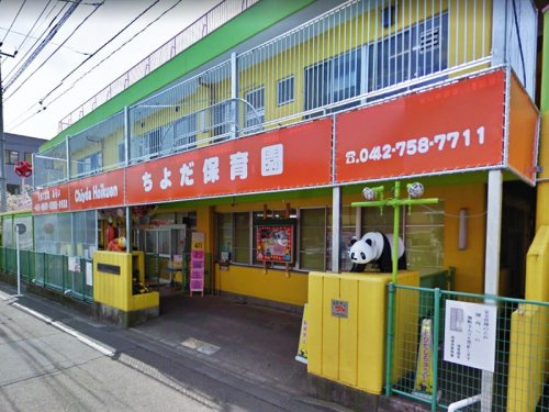 【保育園】千代田保育園まで629ｍ