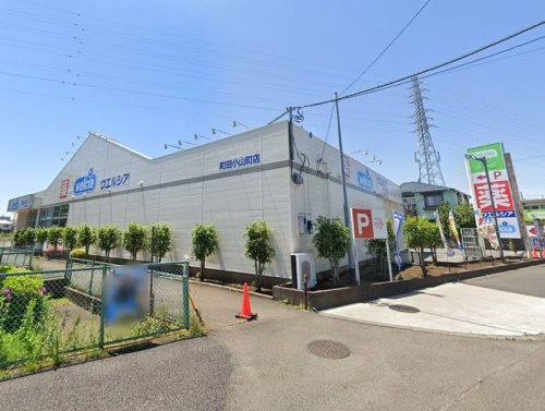 【ドラッグストア】ウエルシア町田小山町店まで836ｍ