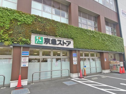 【スーパー】京急ストア高輪店まで274ｍ