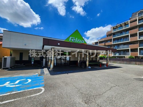 【スーパー】Felna(フェルナ)　永覚新町店まで847ｍ