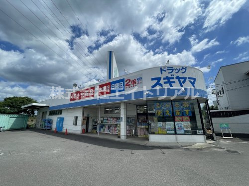 【ドラッグストア】ドラッグスギヤマ　永覚店まで521ｍ
