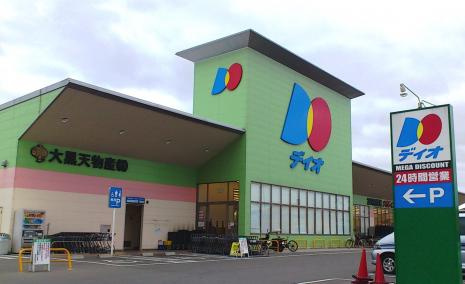 【スーパー】ディオ大東店まで765ｍ