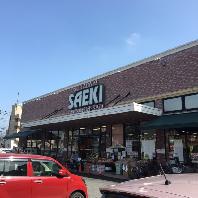 【スーパー】さえき　是政食品館まで597ｍ