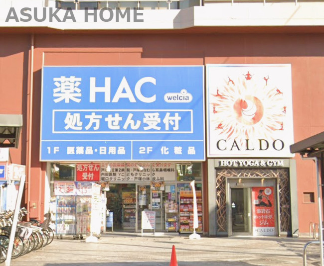 【ドラッグストア】ハックドラッグ戸塚東口店まで338ｍ