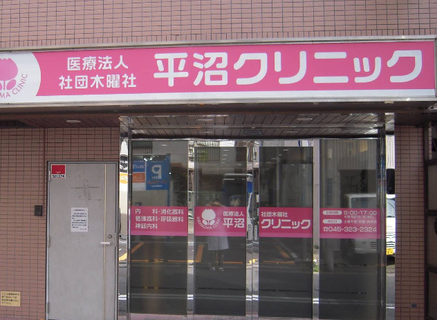 【内科】平沼クリニックまで494ｍ