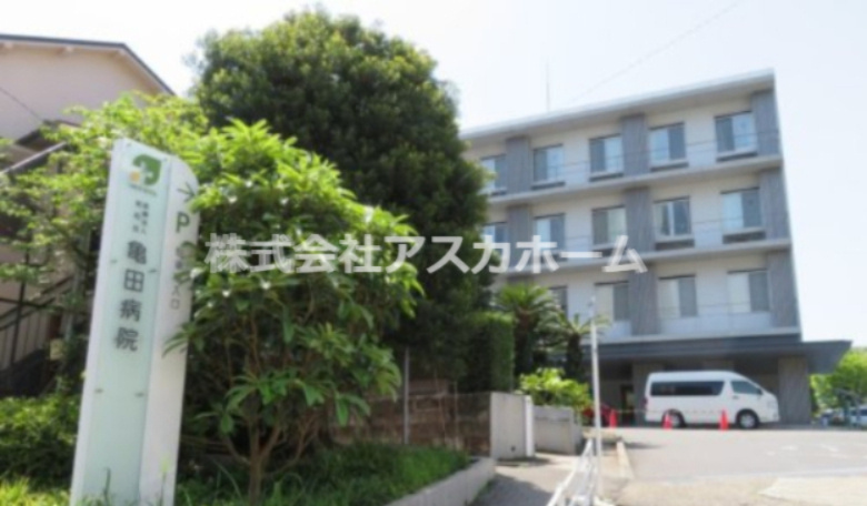 【総合病院】医療法人明和会亀田病院まで1148ｍ