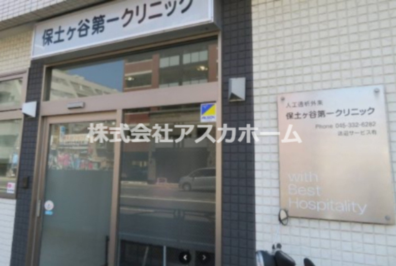 【クリニック】保土ヶ谷第一クリニックまで1363ｍ