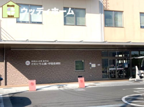 【総合病院】かわぐち心臓呼吸器病院まで840ｍ