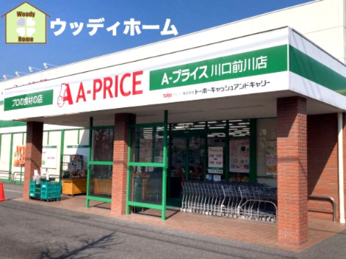 【スーパー】A-プライス　川口前川店まで329ｍ
