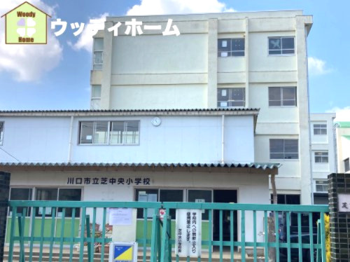 【小学校】川口市立芝中央小学校まで1300ｍ